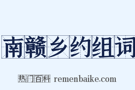 南赣乡约组词是什么意思的图片